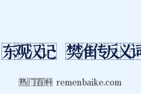 东观汉记·樊准传反义词是什么意思的图片